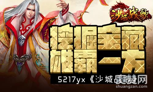 沙城战歌,爽赞网,寻宝系统