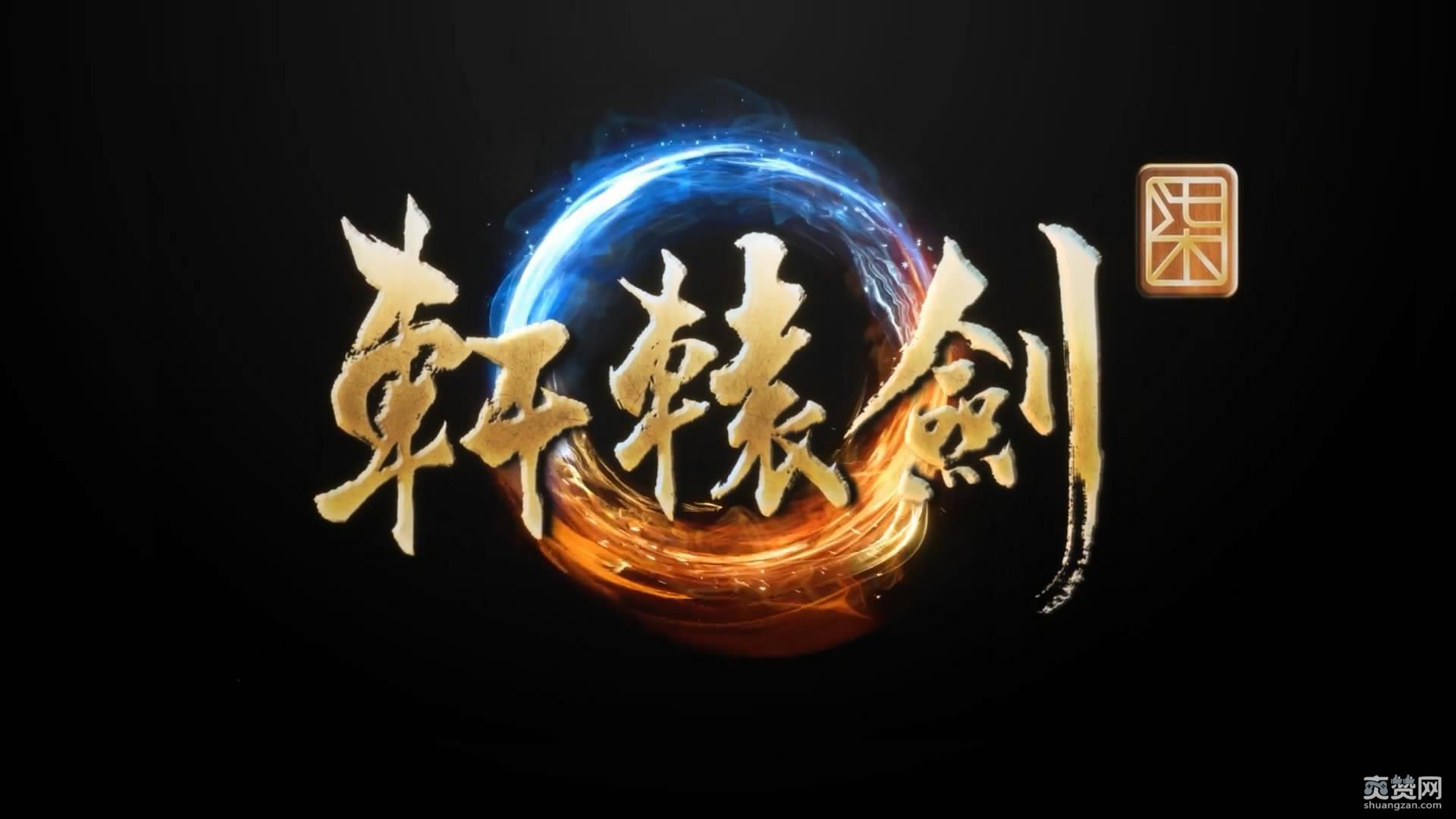 轩辕剑柒,公开,logo,爽赞网