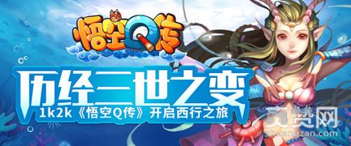 悟空Q传,爽赞网,历险旅程