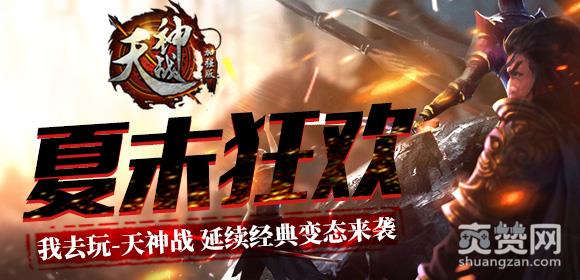 天神战,爽赞网,延续经典