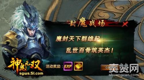 神鬼无双,爽赞网,封魔战场