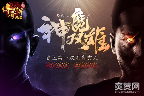 传奇世界,爽赞网,双星代言