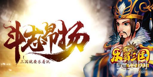 乐蜀三国,爽赞网,神级游戏