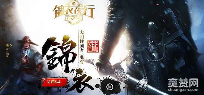 锦衣夜行,爽赞网,精彩活动