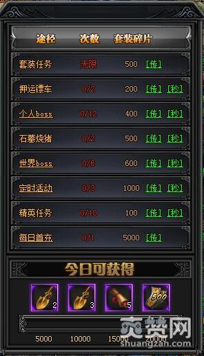 梁山传奇,爽赞网,套装任务