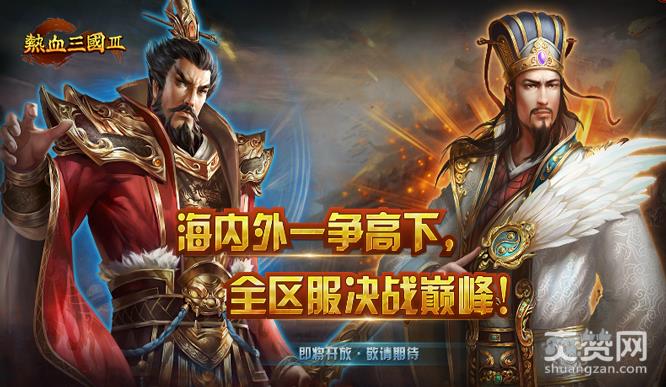 热血三国3,爽赞网,至尊王者