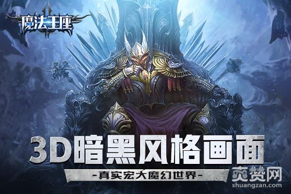 魔法王座,爽赞网,力作