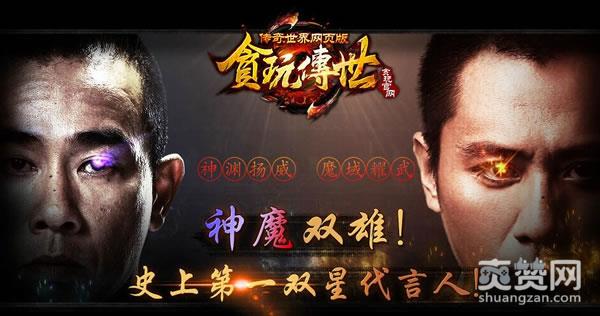 传奇世界,爽赞网,双代言人