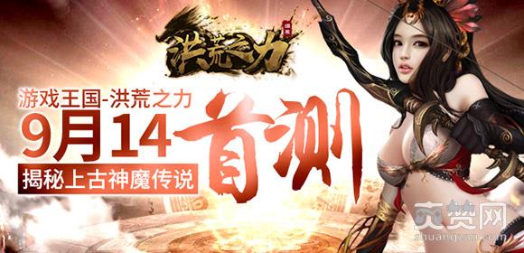 洪荒之力,爽赞网,神魔传说