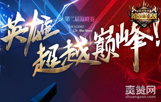 蓝月传奇,爽赞网,巅峰赛