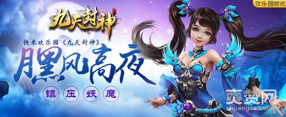 欢乐园九天封神