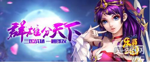 乐蜀三国,爽赞网,首服