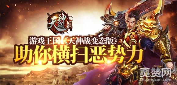 天神战,爽赞网,变态版,暗黑世界