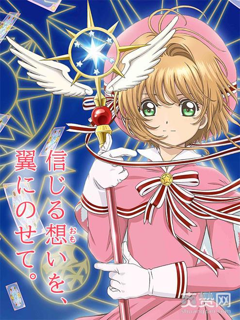 魔卡少女樱,透明牌,TV动画,爽赞网