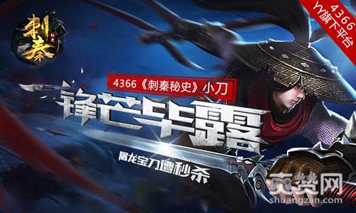 刺秦秘史,爽赞网,锋芒毕露 