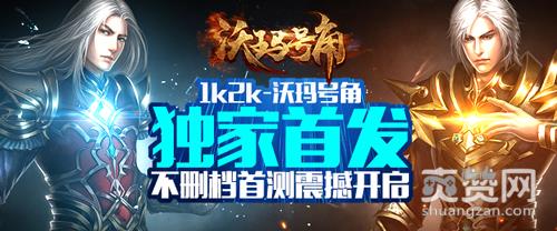 沃玛号角,爽赞网,首测