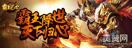 霸王之心,爽赞网,霸王神兵