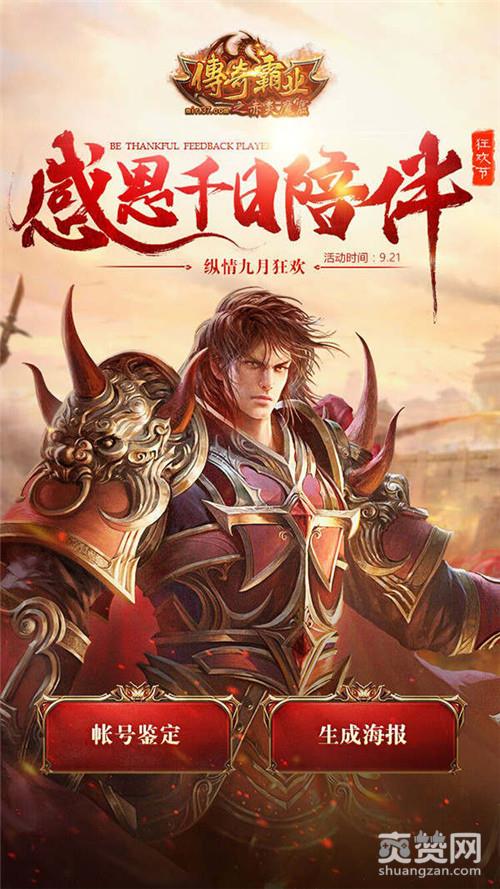 传奇霸业,爽赞网,千日狂欢