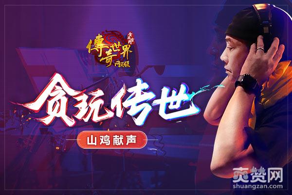 传奇世界,爽赞网,陈小春