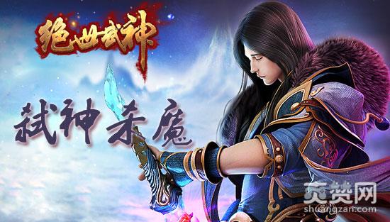 绝世武神,爽赞网,弑神杀魔
