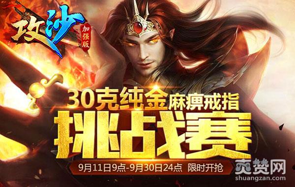 iPad已送出一台！围观《攻沙》纯金挑战赛大神