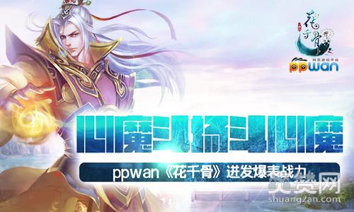 花千骨,爽赞网,战力爆表