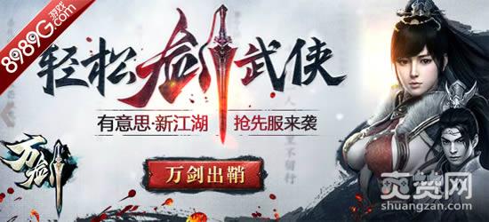 万剑,爽赞网,坐骑系统