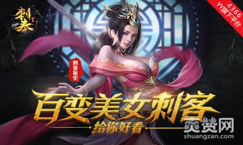 刺秦秘史,爽赞网,美女刺客