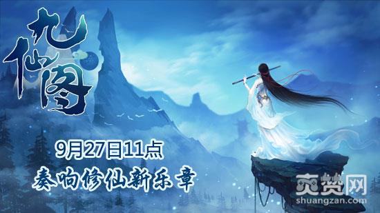 九仙图,爽赞网,修仙