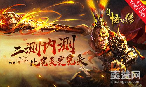 怒魂悟空传,爽赞网,内测