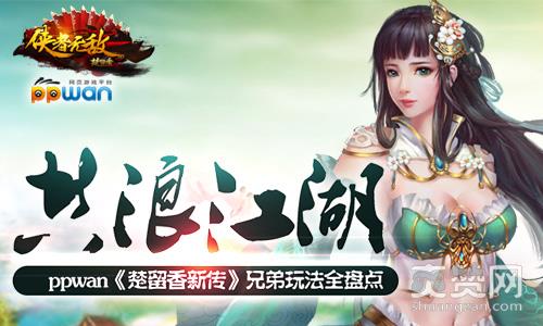 楚留香新传,爽赞网,兄弟玩法