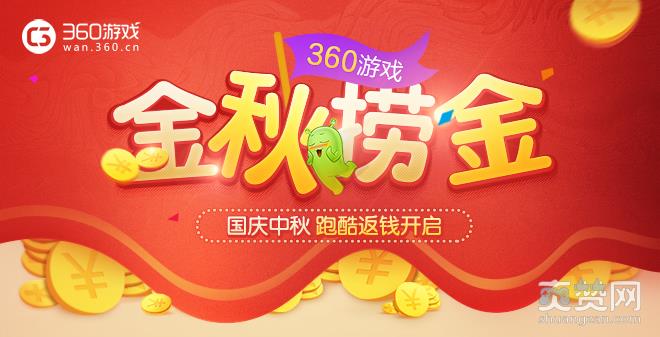 金秋捞金,爽赞网,360游戏