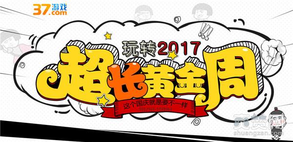 37游戏,爽赞网,国庆活动