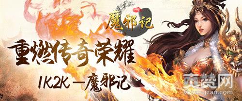 魔邪记,爽赞网,游戏评测