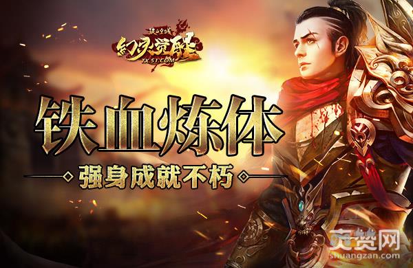铁血皇城,爽赞网,铁血炼体