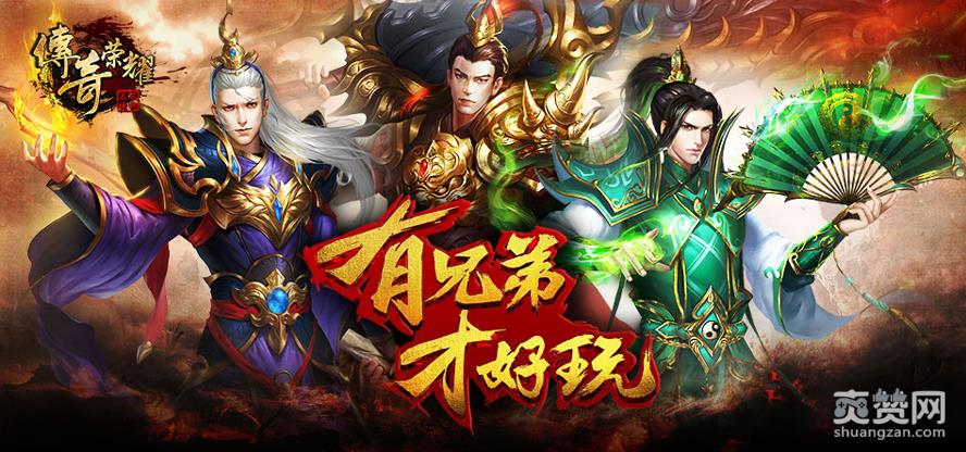 传奇荣耀,爽赞网,公会玩法