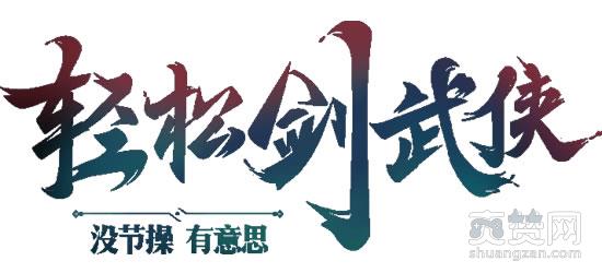 万剑,爽赞网, 玩法