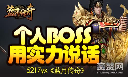 蓝月传奇,爽赞网,强势来袭 