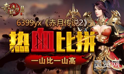 赤月传说2,爽赞网,热血比拼