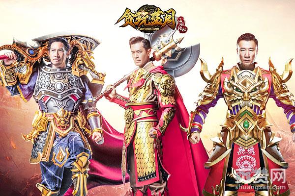 蓝月传奇,爽赞网,张家辉