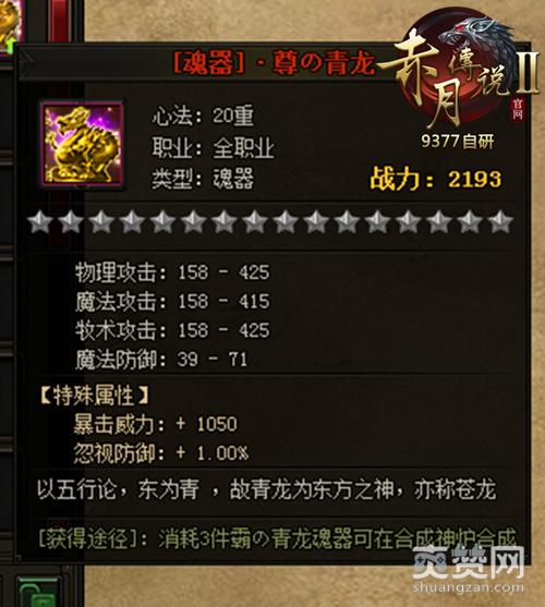 赤月传说2,爽赞网,至尊魂器