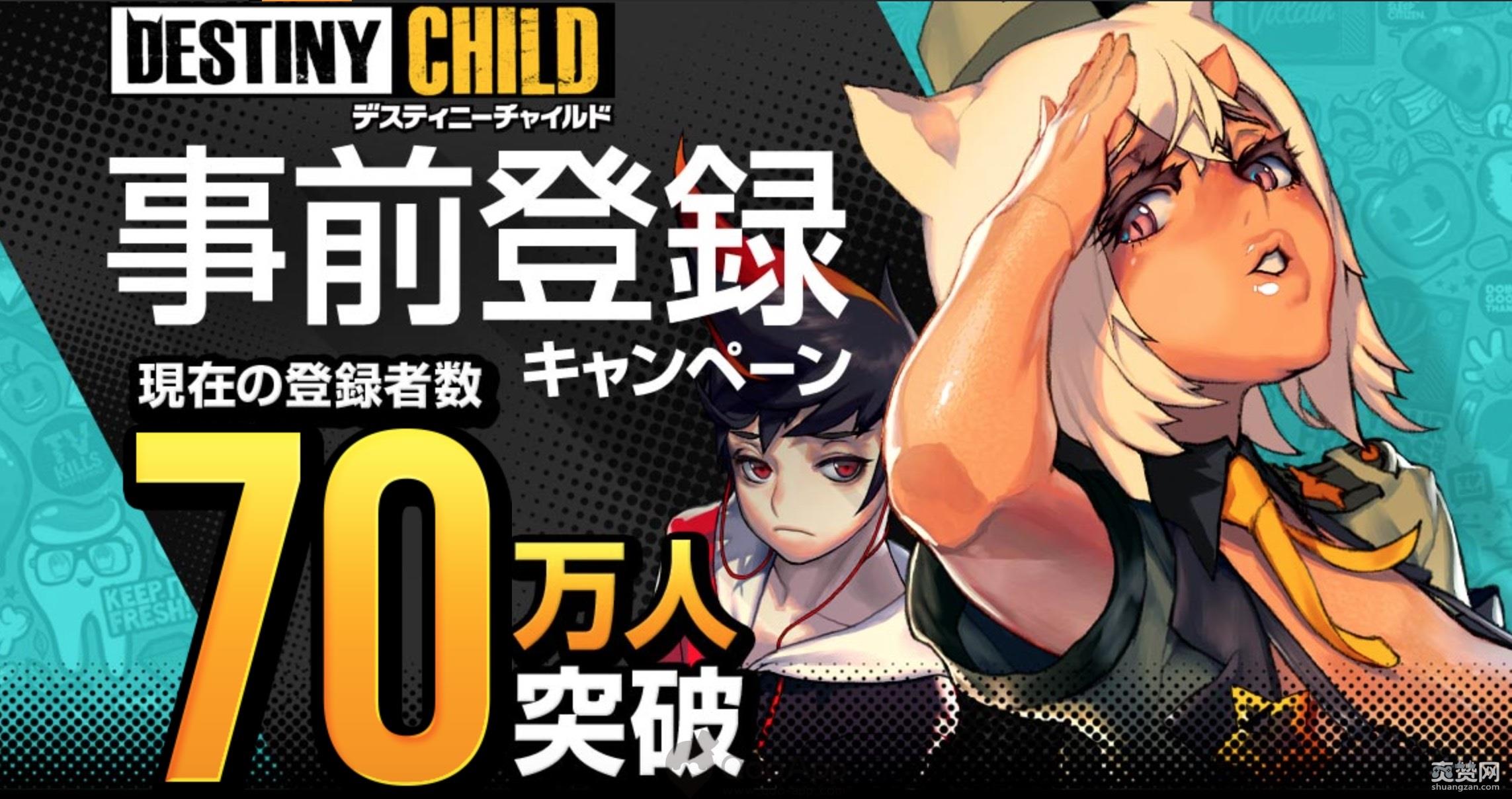 命运之子,DestinyChild,事前登录,爽赞网