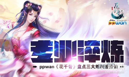 花千骨,爽赞网,炼制