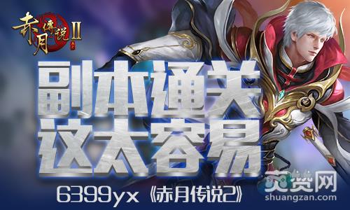 赤月传说2,爽赞网,副本通关