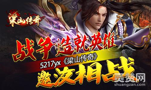 梁山传奇,爽赞网,时事造英雄