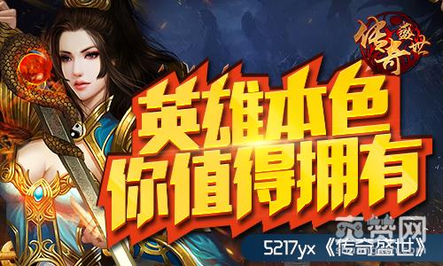 传奇盛世,爽赞网,英雄本色