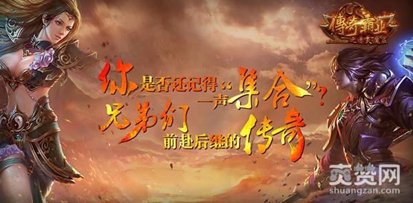 传奇霸业,爽赞网,名人堂活动