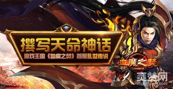 血魔之焚,爽赞网,天命神话