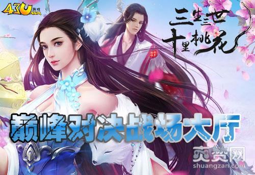 三生三世十里桃花,爽赞网,巅峰对决