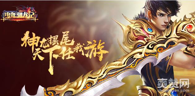 少年驯龙记,爽赞网,驰骋江湖